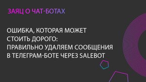 Ошибка, которая может стоить дорого: правильно удаляем несколько сообщений в Телеграм боте, Salebot