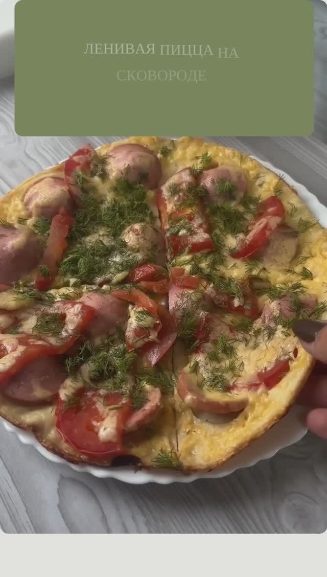 Ленивая пицца на сковороде