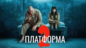 Платформа 2 | El hoyo 2 (2024)