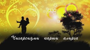 Чыгарсыңмы каршы алырга. Дамир Гарифуллин сүзләре,Валерий Әхмәтшин көе.Жырнын сузлэре видео астында.