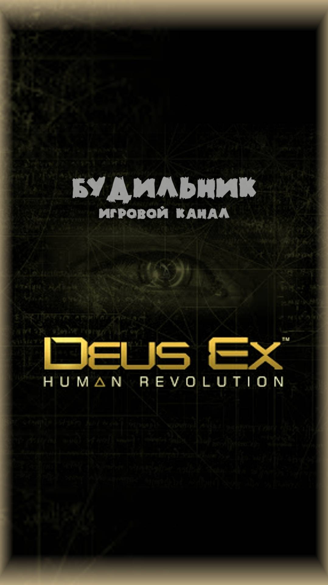 Deus Ex: Human Revolution #shorts ● ПАЦИФИСТ #3