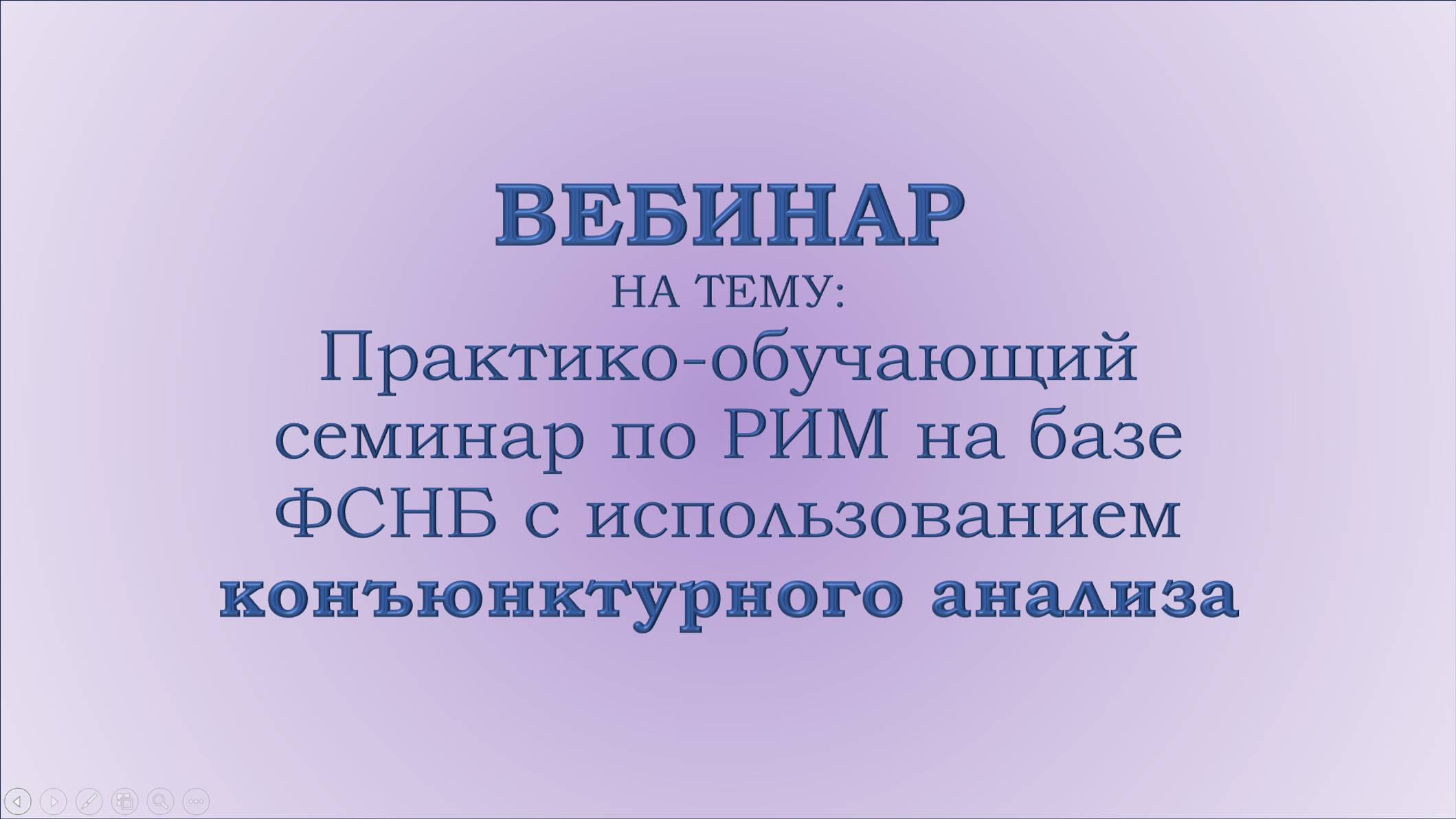Практико-обучающий семинар по РИМ на базе ФСНБ с использованием конъюнктурного анализа