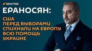 Ераносян: помогать Украине в ЕС могут всего две страны и один оружейный барон