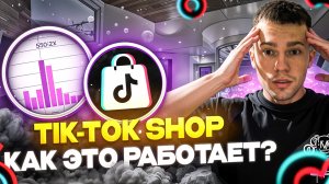 Как работает TikTok Shop. Полная инструкция на тему TikTok Shop. Запуск TikTok Shop в 2024