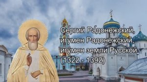 Батюшка Сергий Радонежский. 8 октября, 18 июля