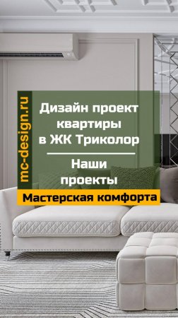 дизайн проект квартиры в ЖК Триколор