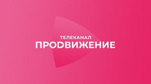 Прямой эфир телеканала «Продвижение»