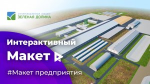 Интерактивный макет для агропромышленного холдинга "Зеленая долина"