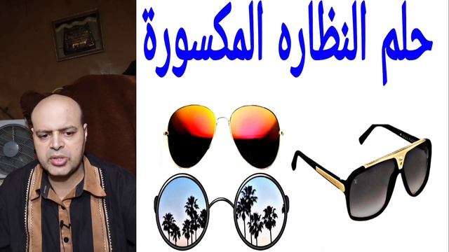 النظارة في المنام