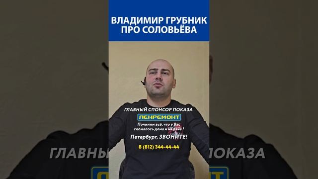 «Минские соглашение были путем в бездну» - Владимир Грубник про маску Соловьёва