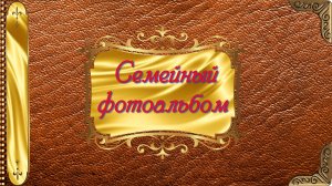 Семейный фотоальбом НГ