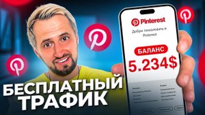 Как заработать на ПИНТЕРЕСТ в 2024 году (для новичков) - Арбитраж Трафика