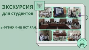 Экскурсия для студентов в ФГБНУ ФНЦ БСТ РАН