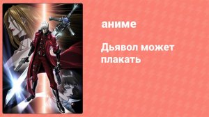 Дьявол может плакать / Devil May Cry 3 серия (аниме-сериал, 2007)