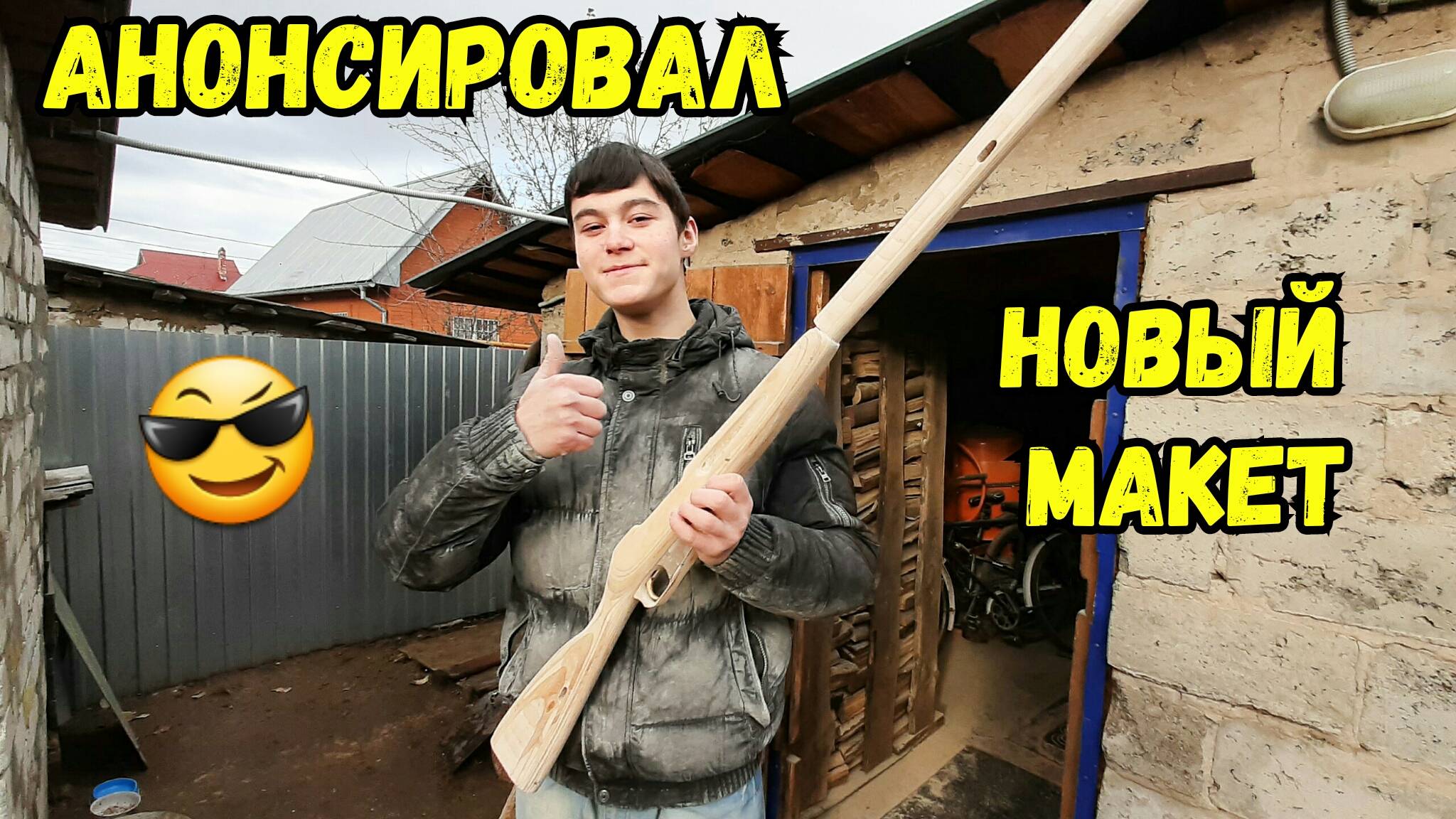 Анонс моего нового макета из дерева!