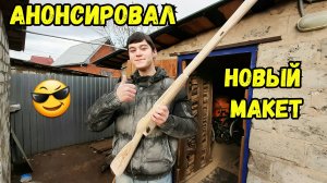 Анонс моего нового макета из дерева!