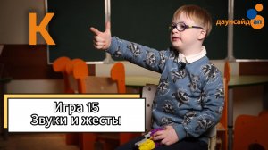 Блок 3. Игра 15 "Звуки и жесты"