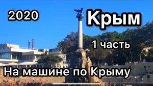 2020 Крым 1 часть