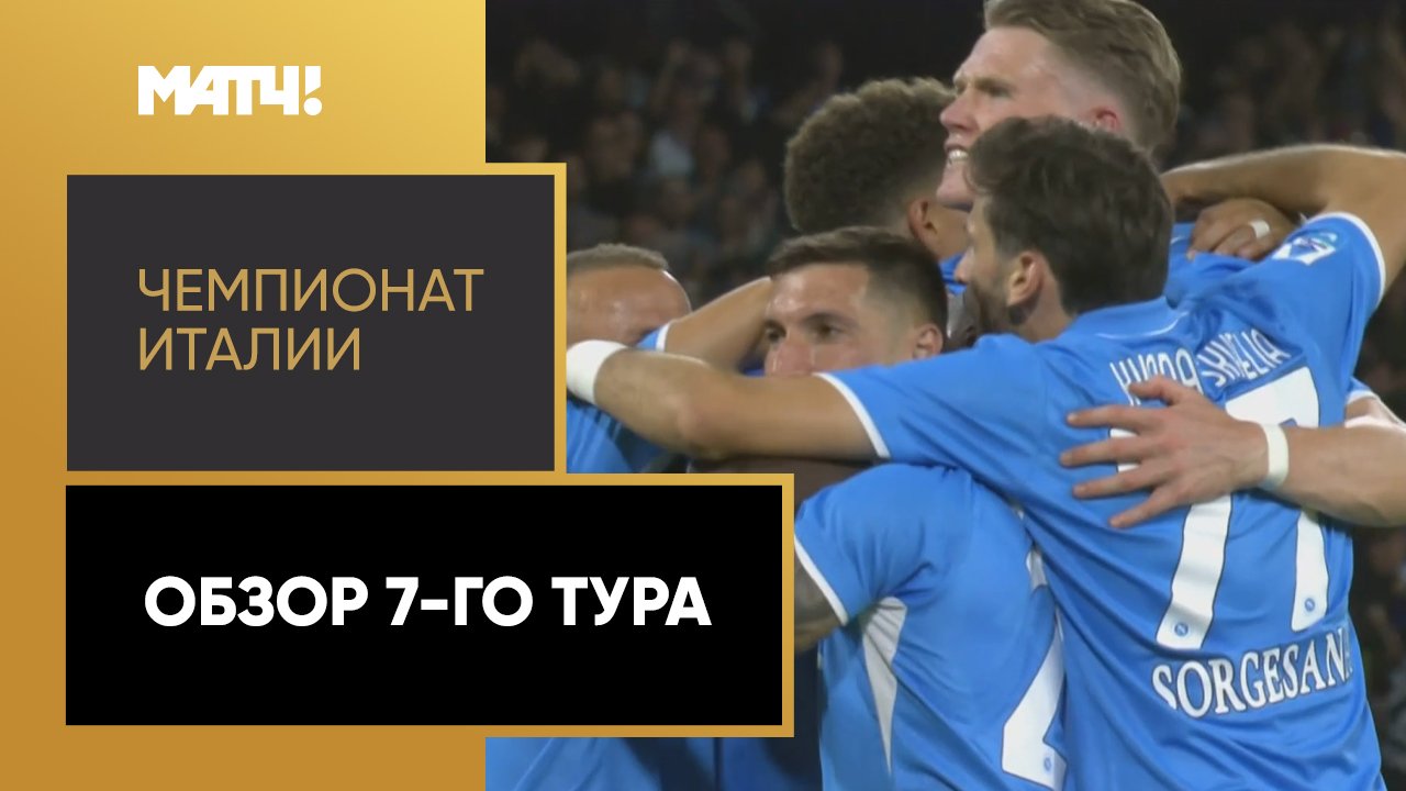 Чемпионат Италии. Обзор 7-го тура