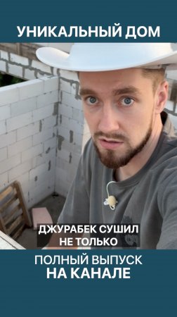 Армопояс ручной работы в уникальном доме из газобетона!