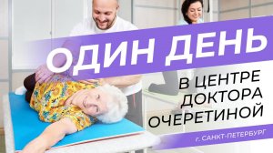 Один день в Центре доктора Очеретиной в Санкт-Петербурге