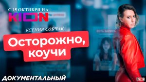 Осторожно, коучи (2024) | Официальный трейлер (16+) | C 15 октября на KION