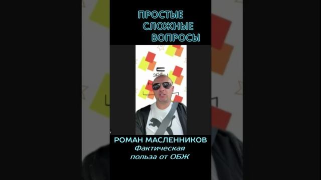 Роман Масленников - Фактическая польза от ОБЖ