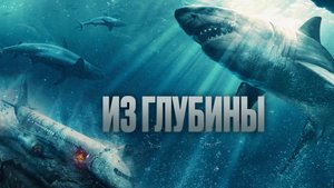 Из глубины | Русский трейлер | Фильм 2024