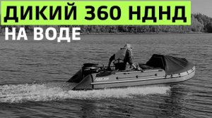 ДИКИЙ 360 НДНД на воде