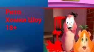 Хомки Шоу Ритп 18+ RYTP