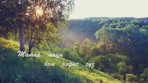 Жэйнен аяз матур таннарында. Эхмэт Ерикэй сузлэре, Фатрахман Ахмадиев музыкасы.