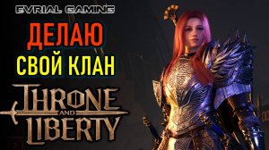 THRONE AND LIBERTY СЕРВЕР TORRENT - ДЕЛАЮ СВОЙ КЛАН