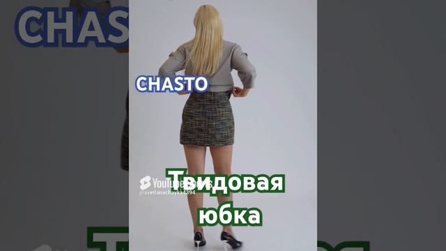 твидовая юбка