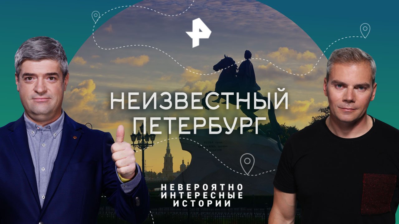 Неизвестный Петербург  Невероятно интересные истории (23.10.2023)