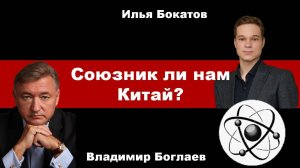 Владимир Боглаев на канале Точка сборки: Союзник ли нам Китай?