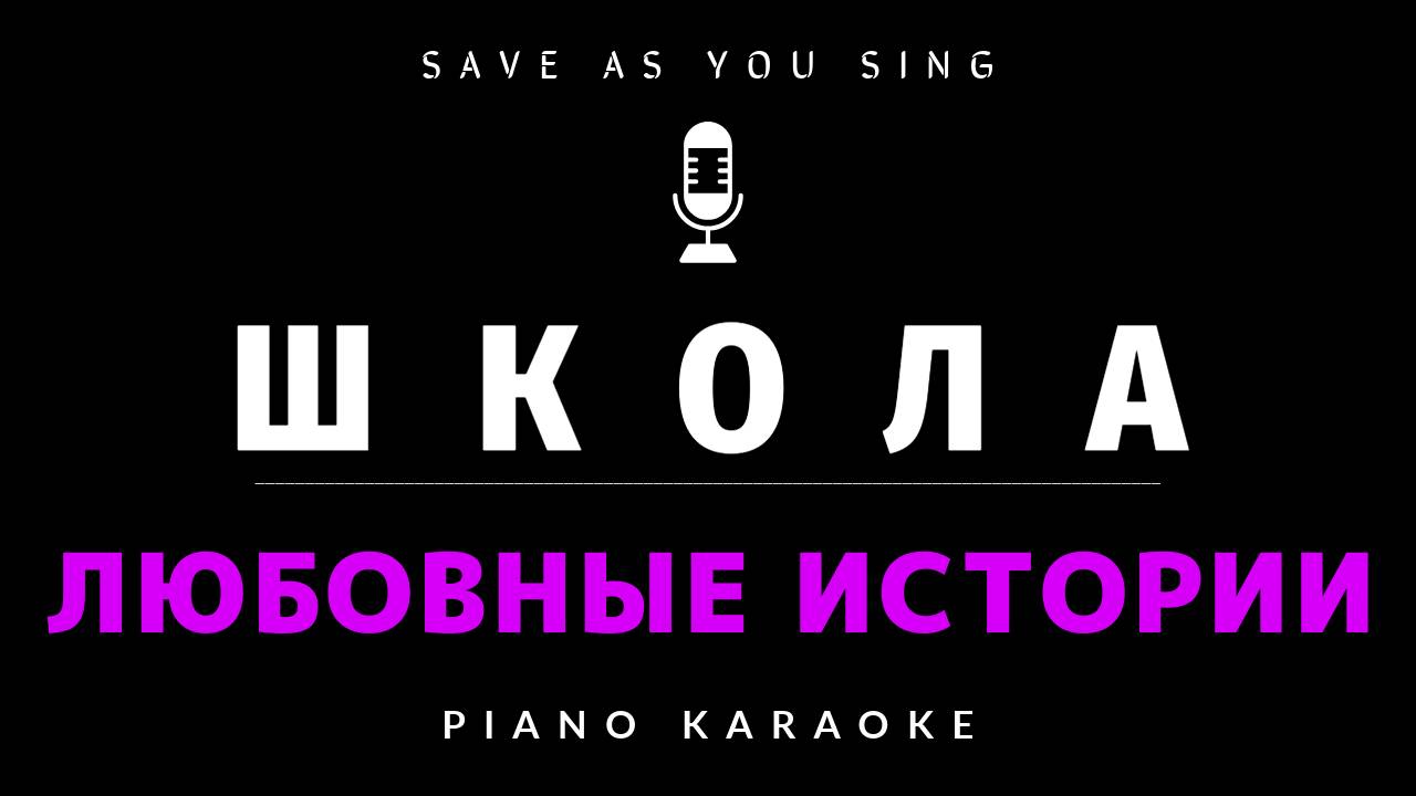 Школа - Любовные истории - караоке на пианино со словами смотреть онлайн
