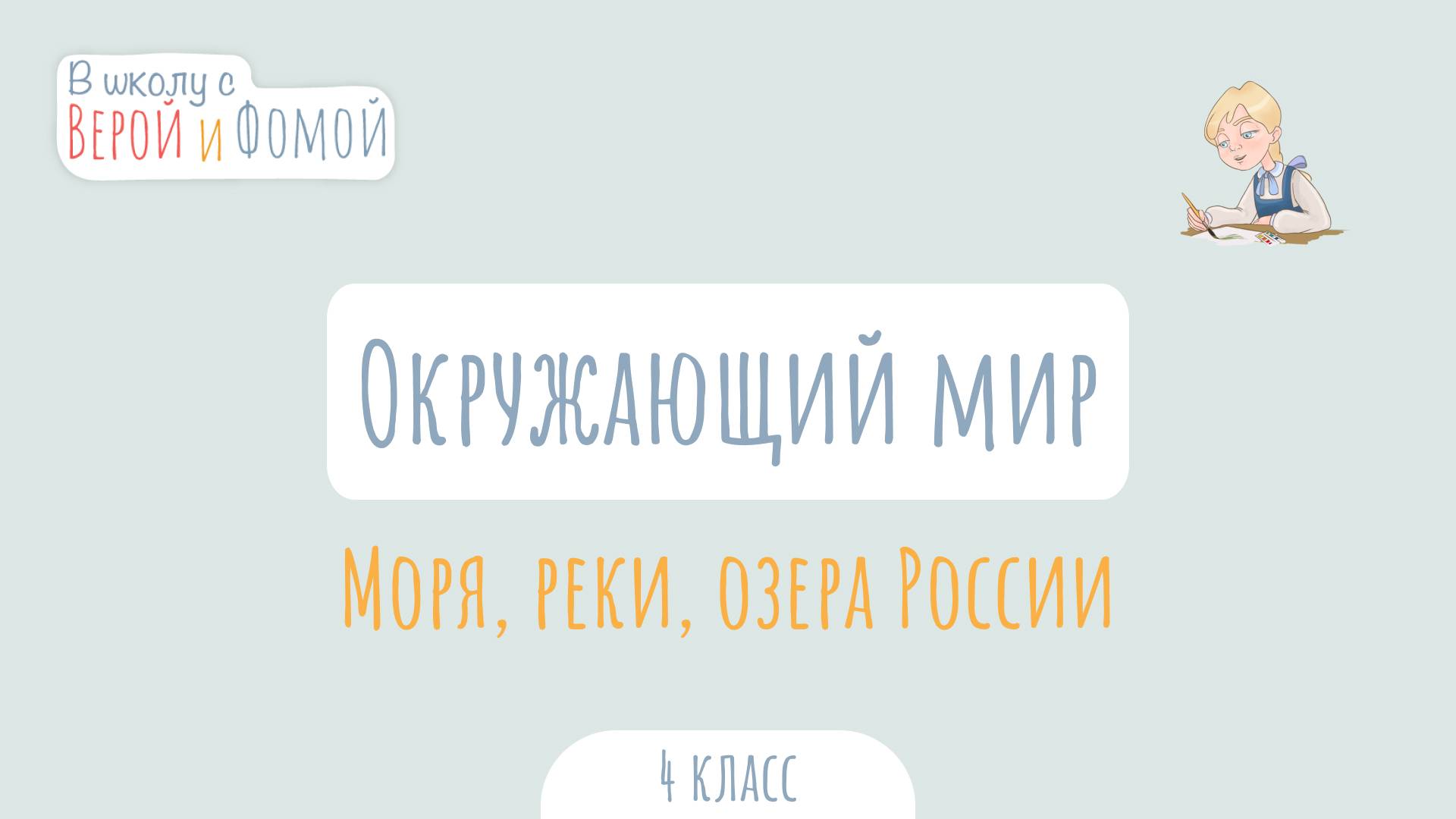 Моря, реки озера России. Окружающий мир (аудио). В школу с Верой и Фомой