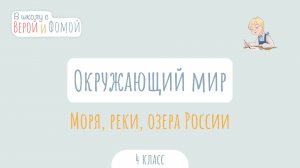 Моря, реки озера России. Окружающий мир (аудио). В школу с Верой и Фомой