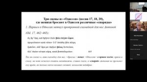 Е. Л.  Ермолаева  АПОЛОГИЯ СМЕХА М  И  Стеблин Каменского применительно к ОДИССЕЕ песни XVII XX