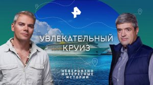 Увлекательный круиз — Невероятно интересные истории (31.10.2023)