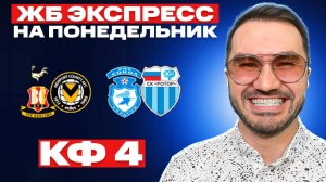 Экспресс на футбол кф 4 из 2-и событий. Прогнозы на футбол. Ставки на спорт