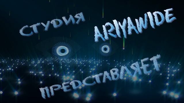 Моя заставка с ником   ariyawide