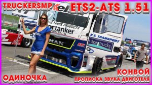 🚚ETS2 1.51🚚ATS2 1.51🚚Прописка звуков двигателя в TruckersMP и ОДИНОЧКЕ #ets2mods #ets2