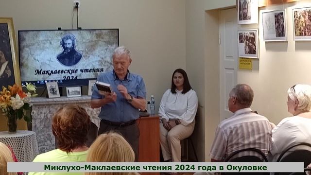 Приветственное слово автора книги Наша малая Родина Миклухо-Маклаевские чтения