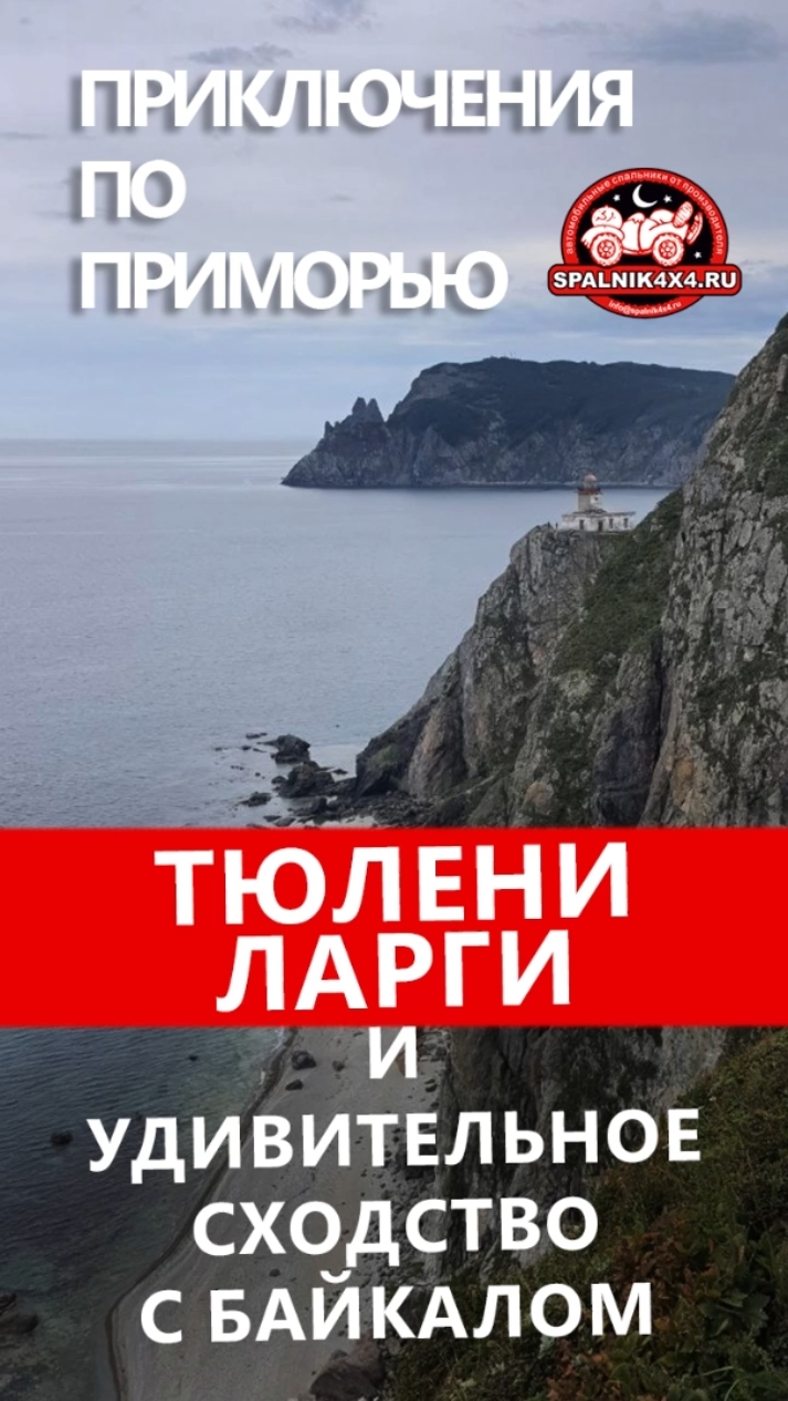 Что общего 🙄 между Приморском краем и Байкалом? Путешествие по Приморью. #spalnik4x4