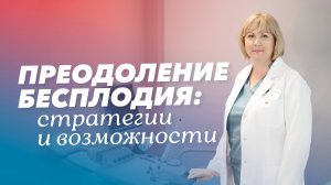 Женское бесплодие: ответы на частые вопросы. Диагностика, лечение и профилактика бесплодия