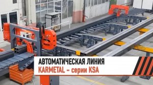 Полуавтоматический ленточнопильный станок KARMETAL серии KSA с автоматической линией подачи