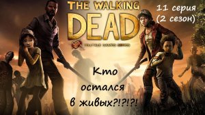 [The Walking Dead: The Telltale Definitive Series] 11 серия (2 сезон, ФИНАЛ). Кто остался в живых?!