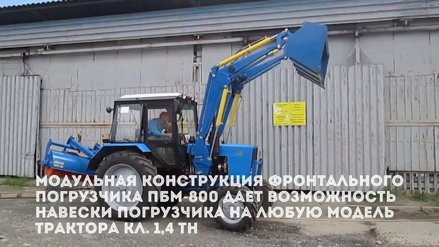 Быстросъемный погрузчик КУН ПБМ-800 на тракторе МТЗ 82.1