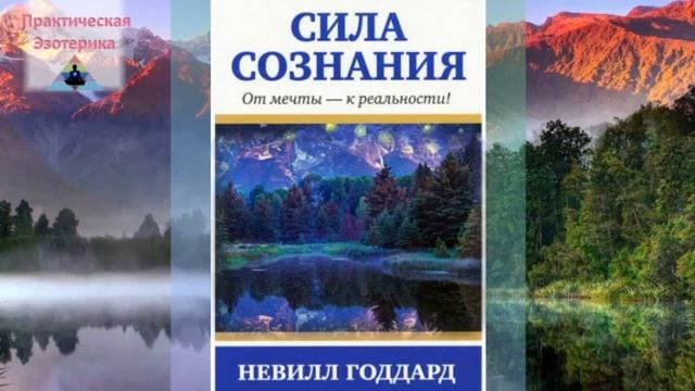 Невилл Годдард- Сила сознания. От мечты- к реальности!